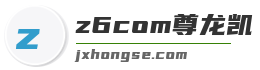 z6com尊龙凯