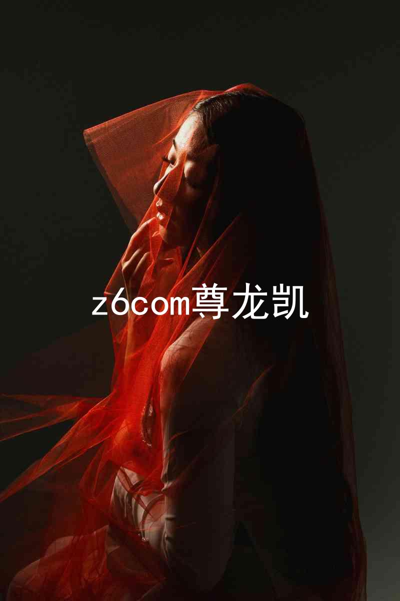 z6com尊龙凯