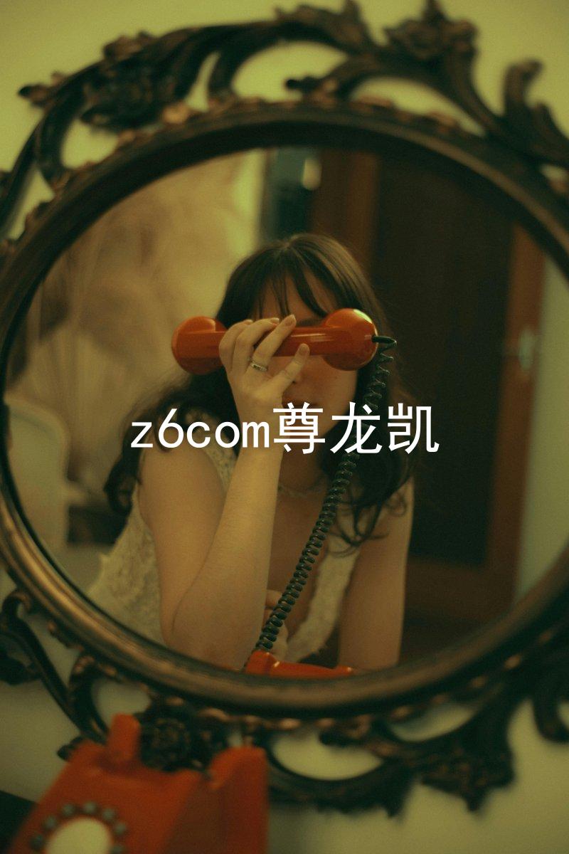 z6com尊龙凯