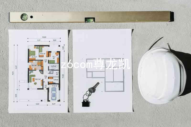 z6com尊龙凯