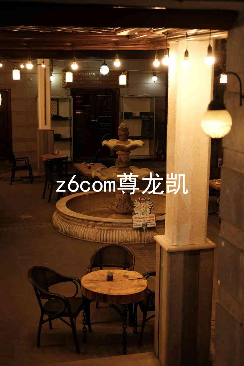 z6com尊龙凯