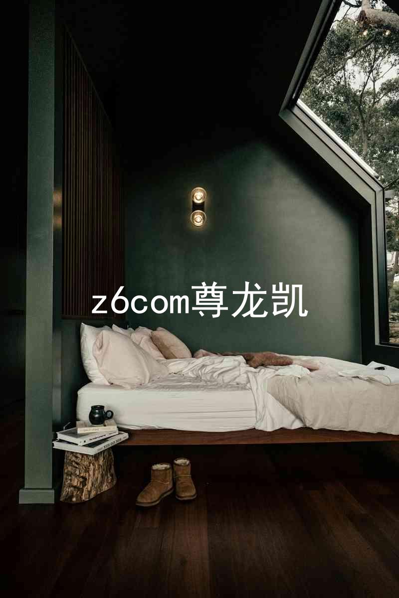 z6com尊龙凯