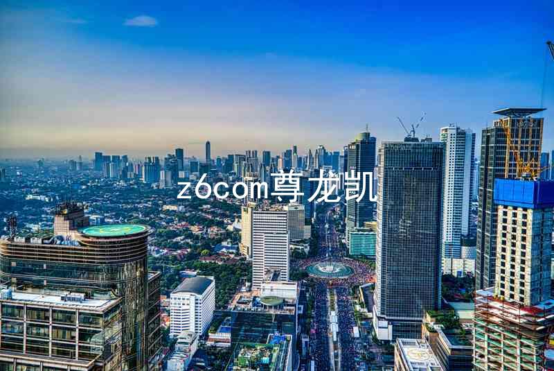 z6com尊龙凯