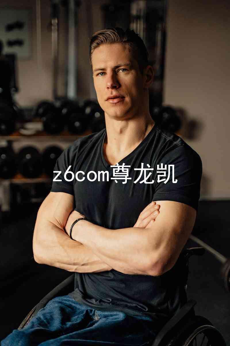 z6com尊龙凯